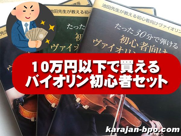 10万円以下の安いバイオリン初心者セットのおすすめを口コミレビュー