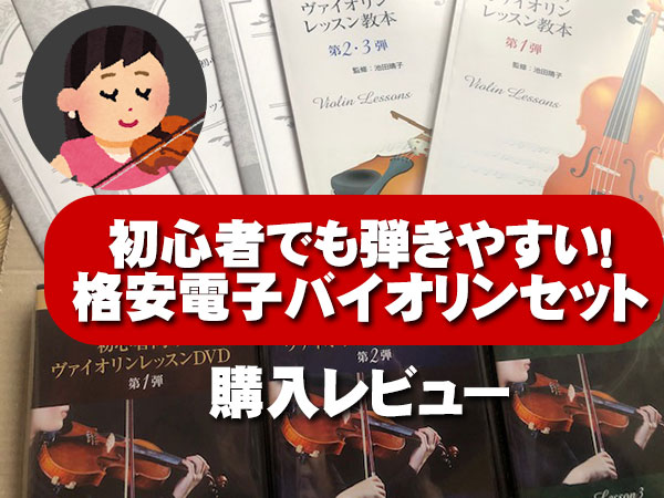 おすすめ電子バイオリン初心者セットで独学でも短期上達